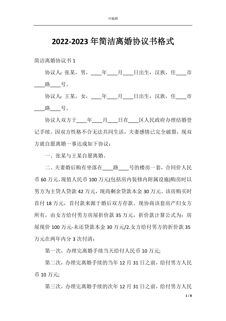 2022-2023年简洁离婚协议书格式.docx_第1页