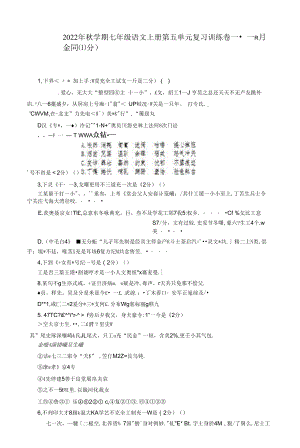 2022年秋学期七年级语文上册第五单元复习训练卷附答案解析.docx