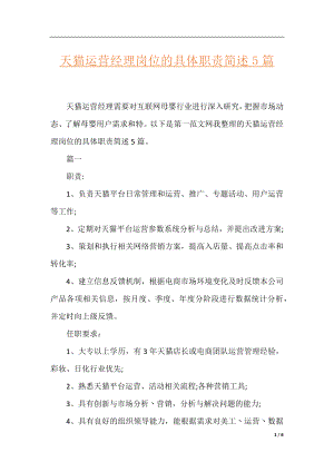 天猫运营经理岗位的具体职责简述5篇.docx