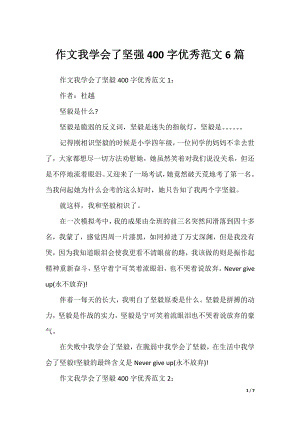 作文我学会了坚强400字优秀范文6篇.docx