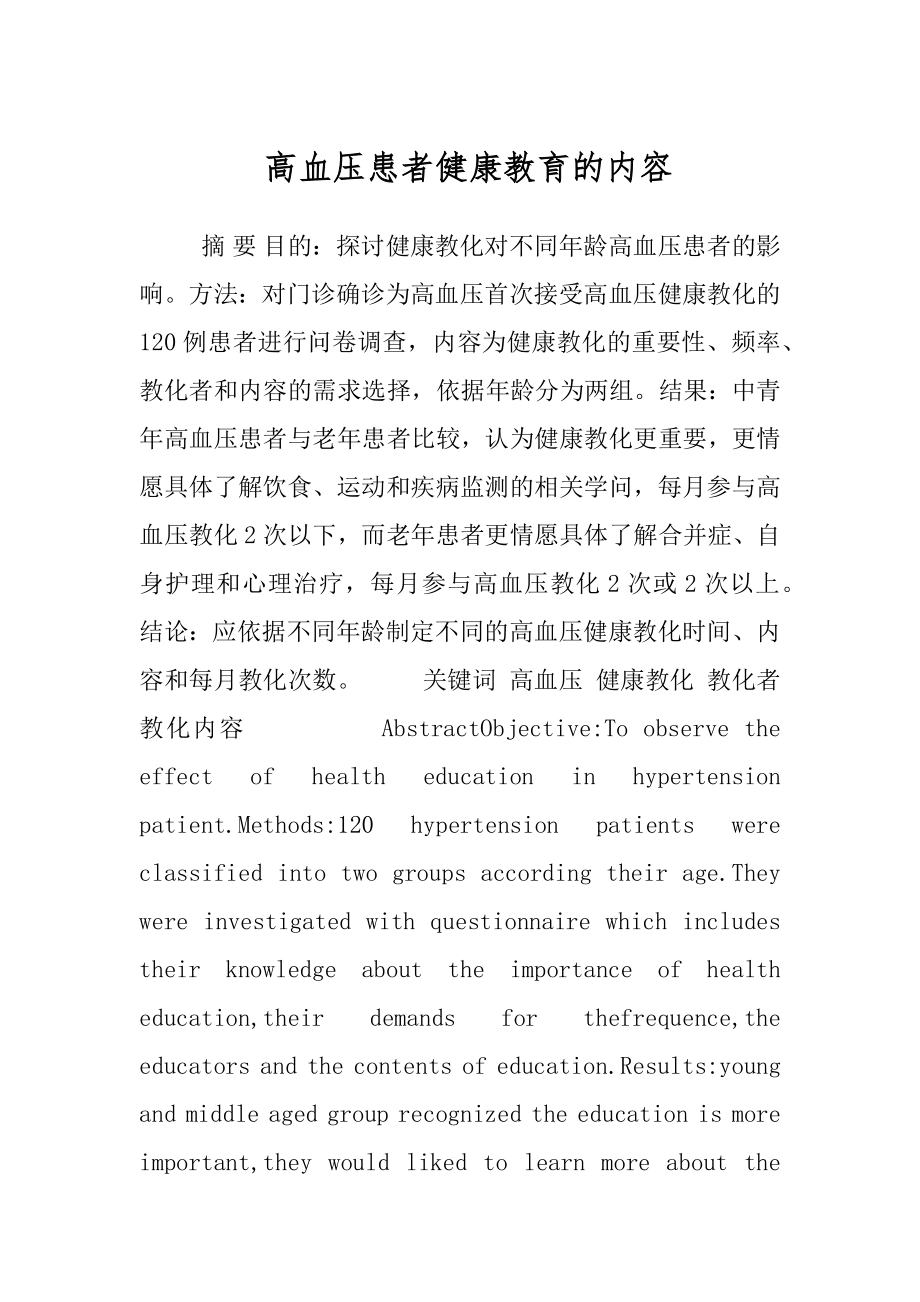 高血压患者健康教育的内容.docx_第1页