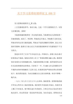 关于学习雷锋好榜样征文400字.docx