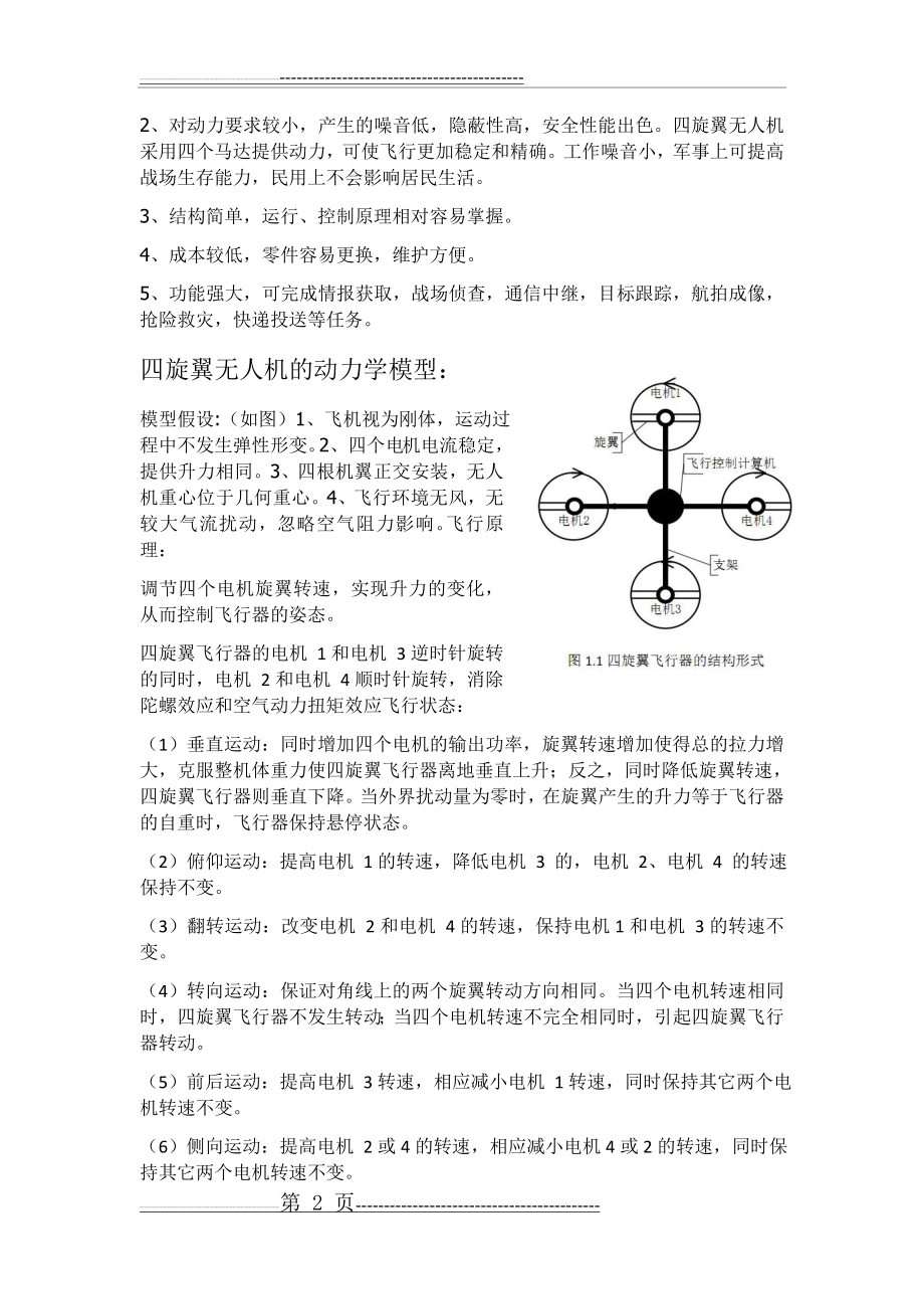 四旋翼无人机的数学模型控制及操作原理(10页).doc_第2页