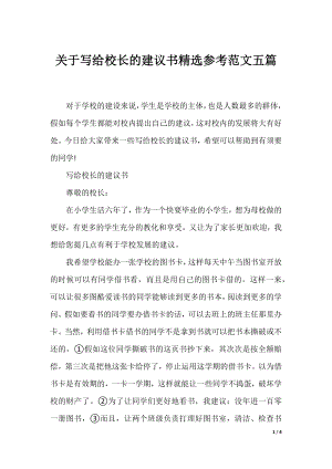 关于写给校长的建议书精选参考范文五篇.docx