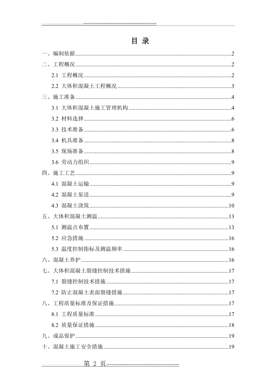 大体积混凝土施工方案69179(21页).doc_第2页