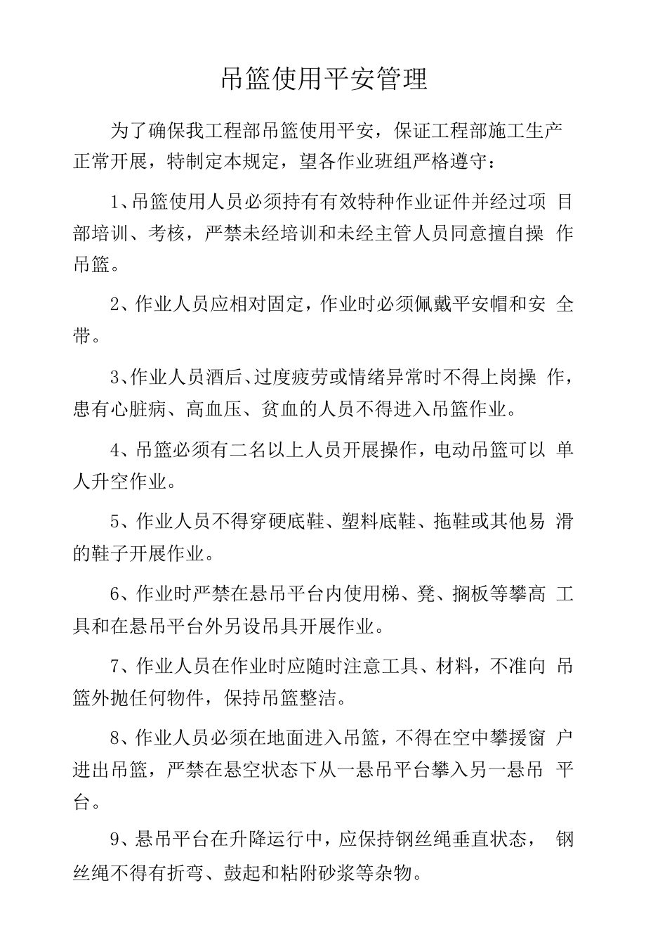 吊篮使用安全管理.docx_第1页