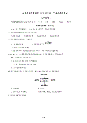 山东省烟台市20172018学年高一下学期期末考试化学试题.doc