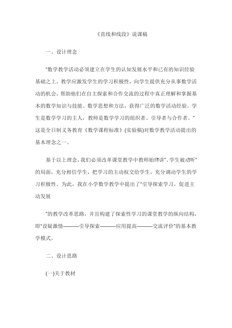 教师资格证认定小学数学说课稿直线和线段.doc_第1页