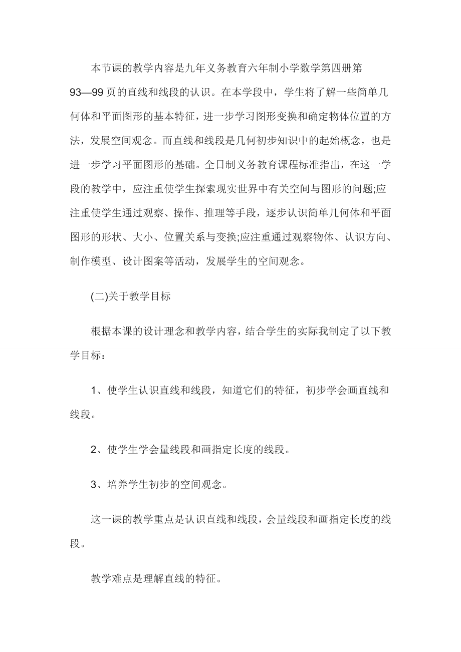 教师资格证认定小学数学说课稿直线和线段.doc_第2页