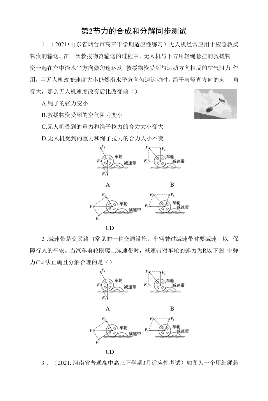 一轮复习鲁科版 力的合成和分解 同步测试.docx_第1页