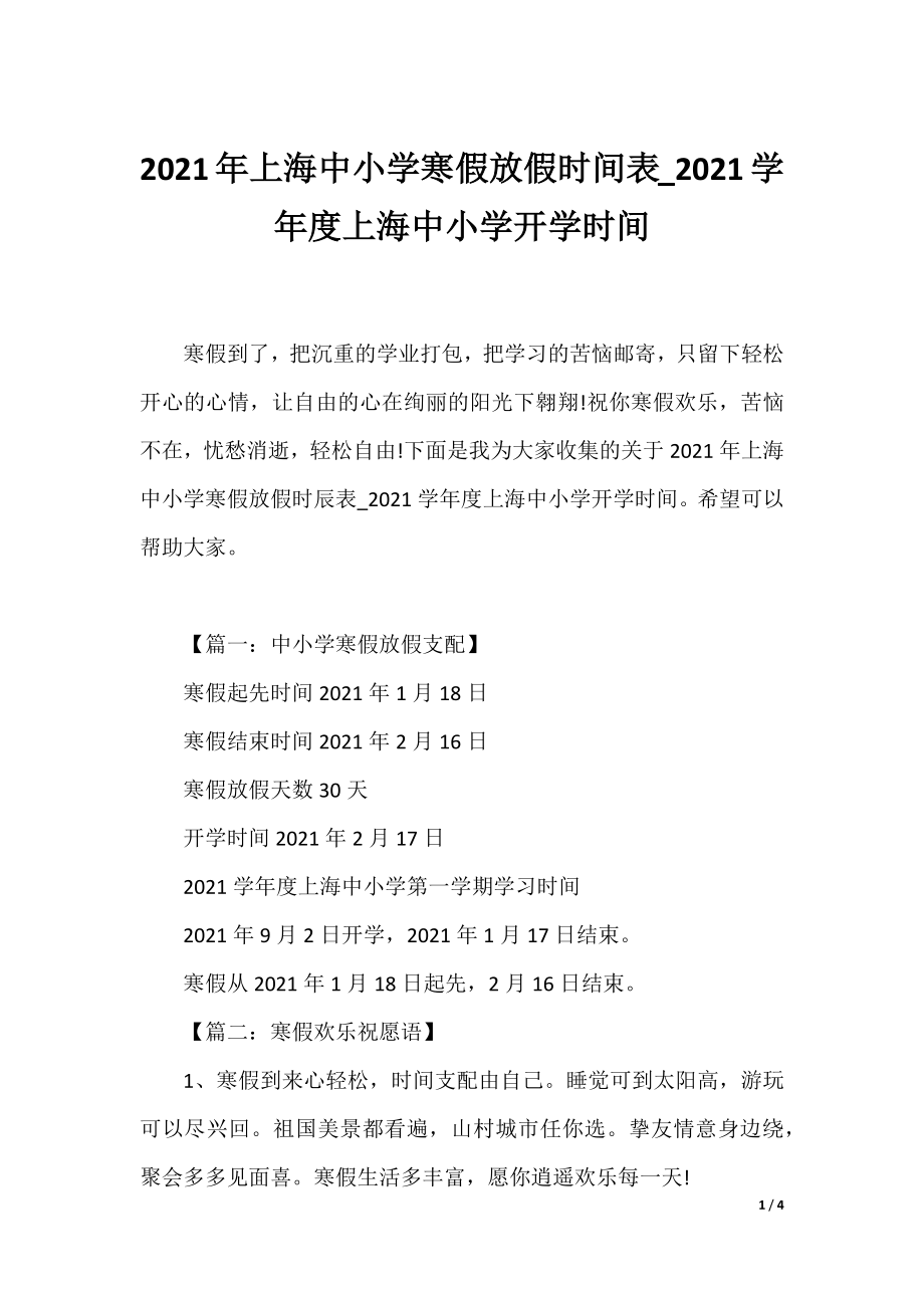 2021年上海中小学寒假放假时间表_2021学年度上海中小学开学时间.docx_第1页