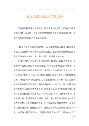 爱国人物事迹读后感材料.docx