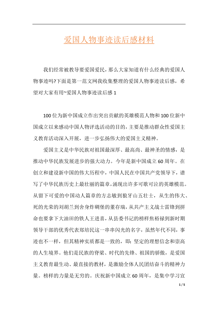 爱国人物事迹读后感材料.docx_第1页