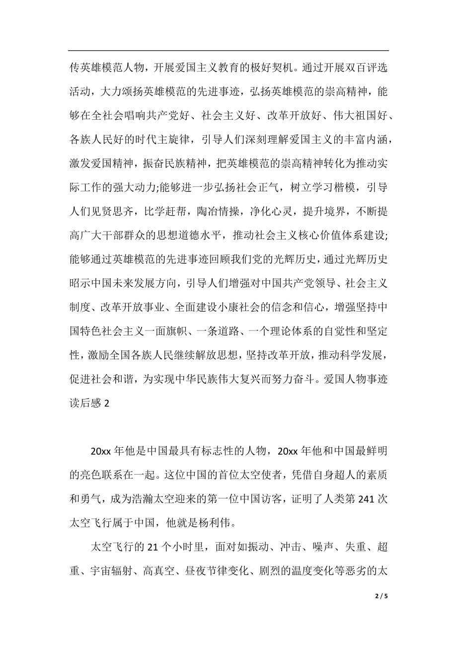 爱国人物事迹读后感材料.docx_第2页