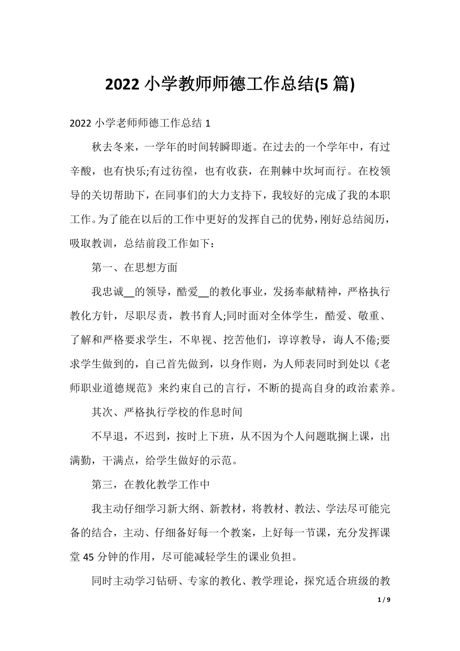 2022小学教师师德工作总结(5篇).docx_第1页