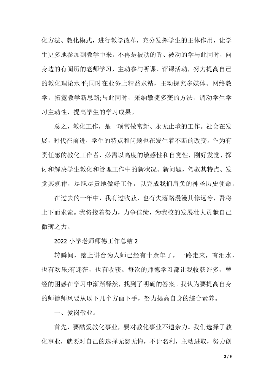 2022小学教师师德工作总结(5篇).docx_第2页