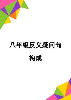 八年级反义疑问句构成(7页).doc