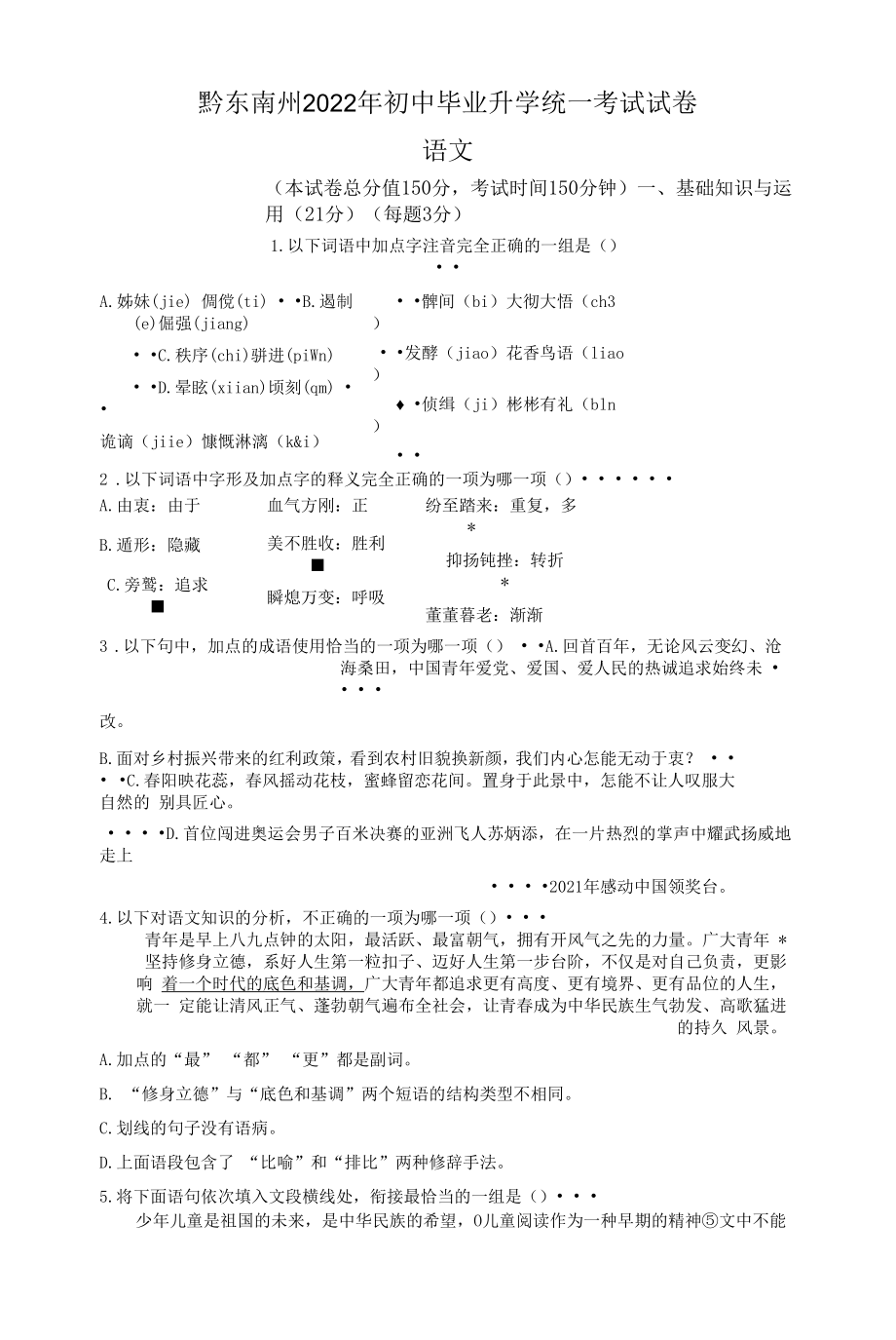 2022年贵州省黔东南州中考语文真题（原卷版）.docx_第1页