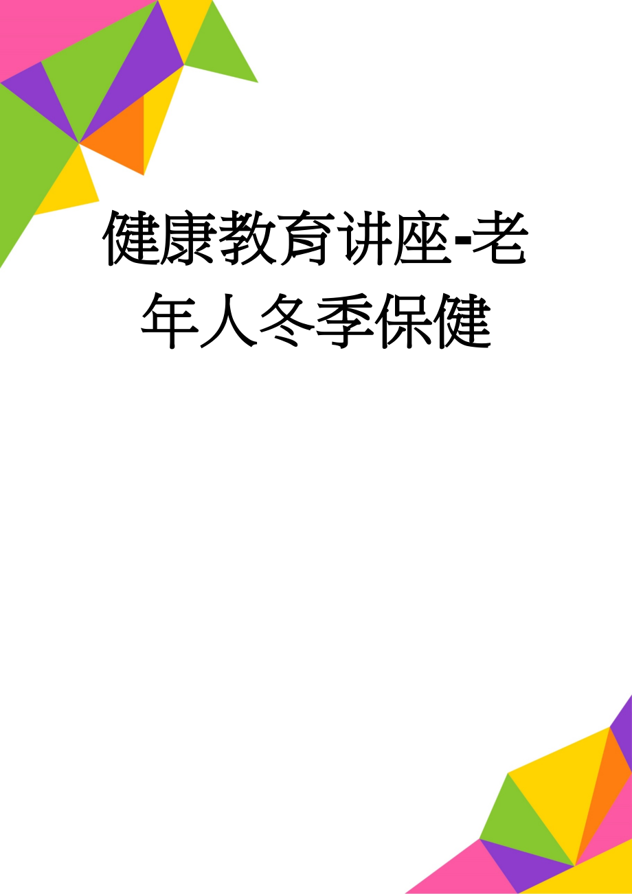 健康教育讲座-老年人冬季保健(15页).doc_第1页