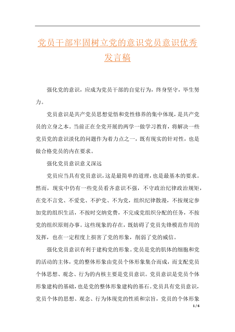 党员干部牢固树立党的意识党员意识优秀发言稿.docx_第1页