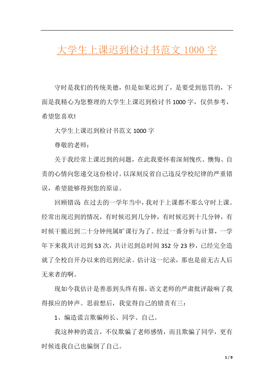 大学生上课迟到检讨书范文1000字.docx_第1页