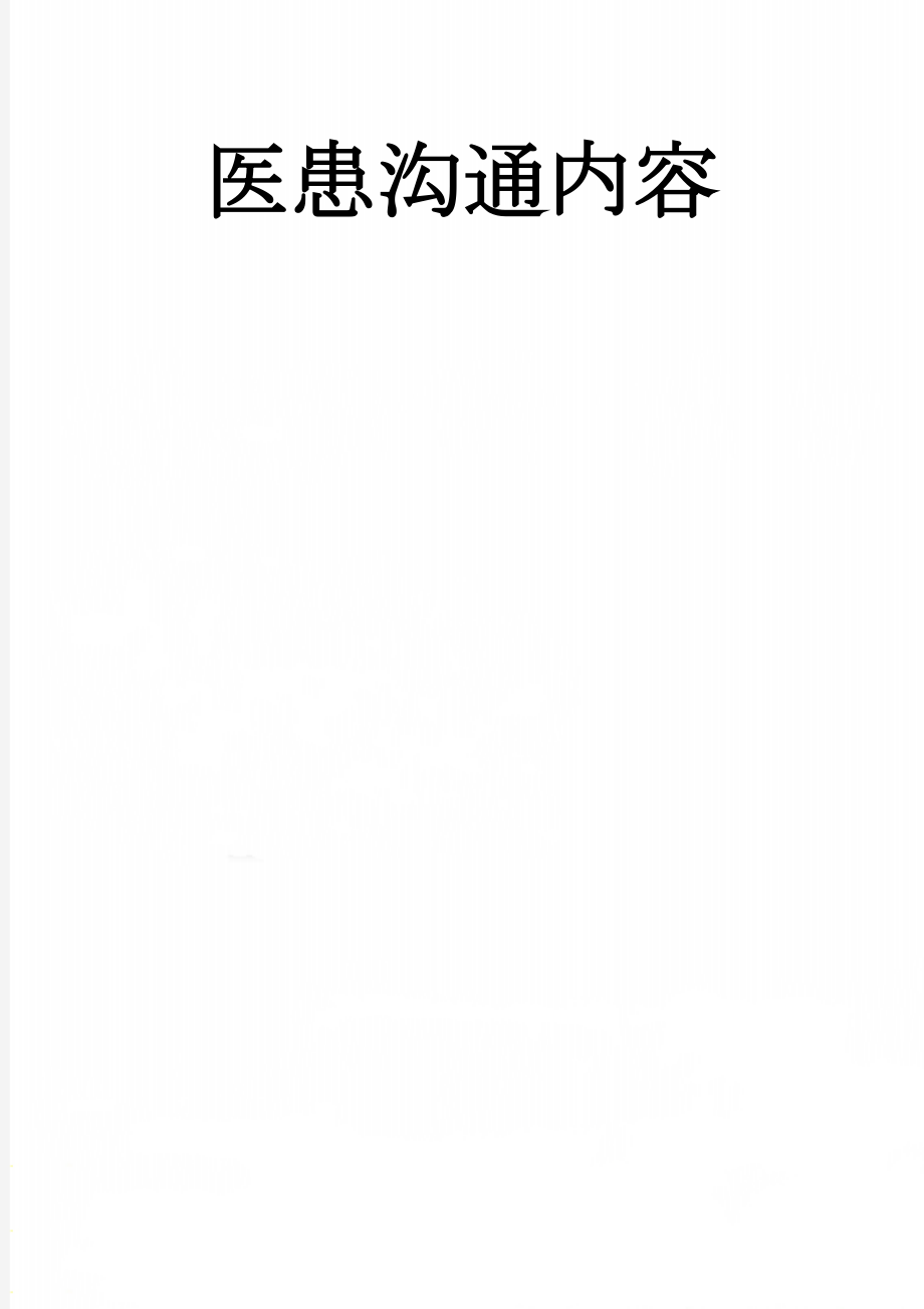 医患沟通内容(6页).doc_第1页