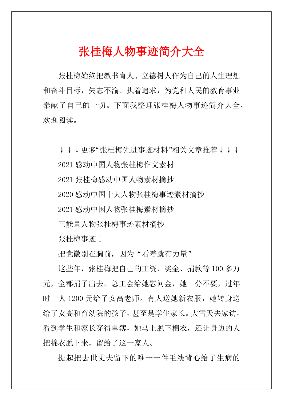 张桂梅人物事迹简介大全.docx_第1页