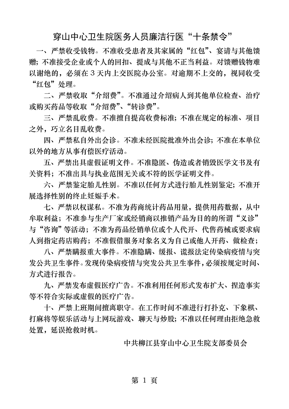 医务人员廉洁行医十条禁令.docx_第1页