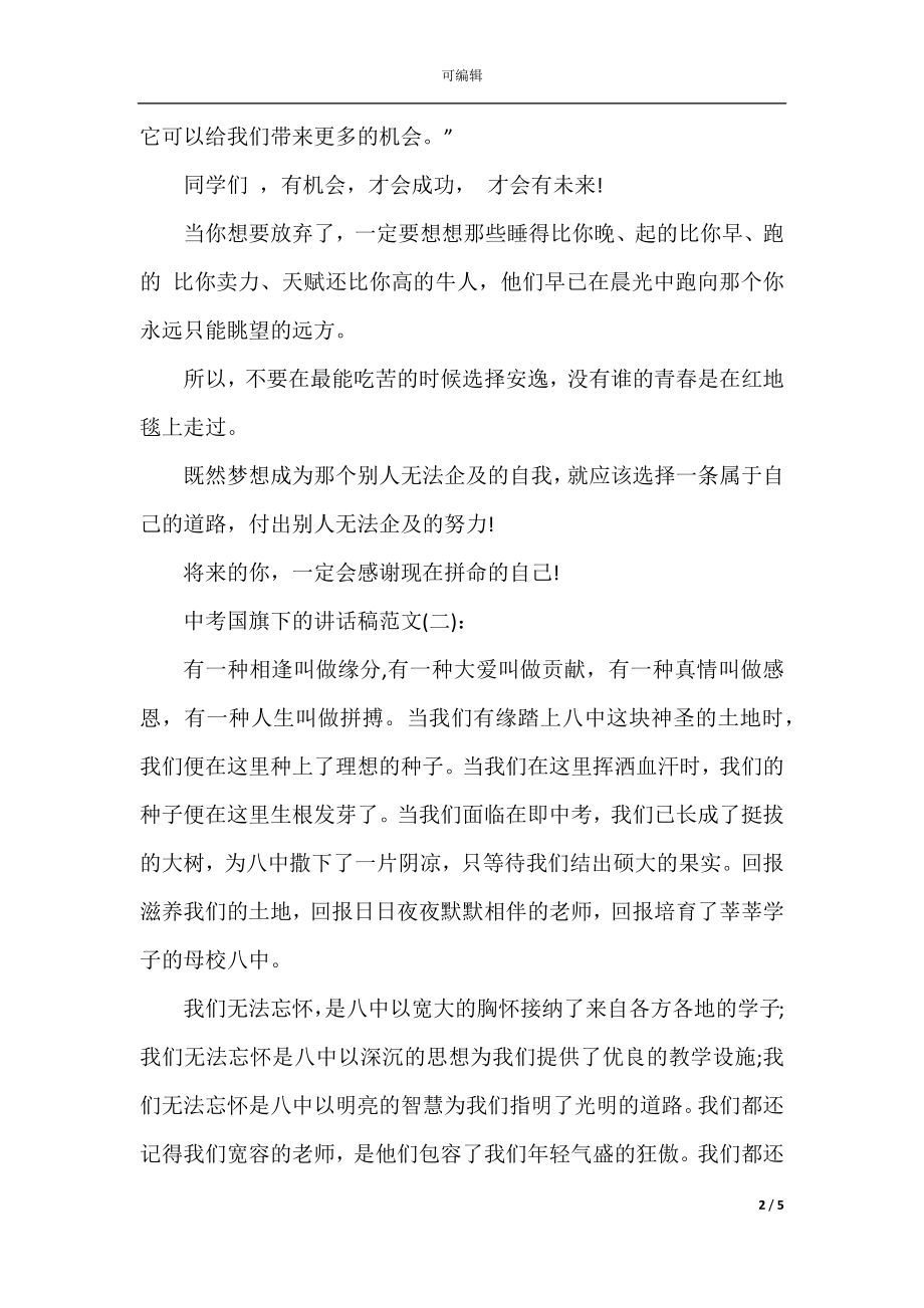 中考国旗下的讲话稿范文.docx_第2页