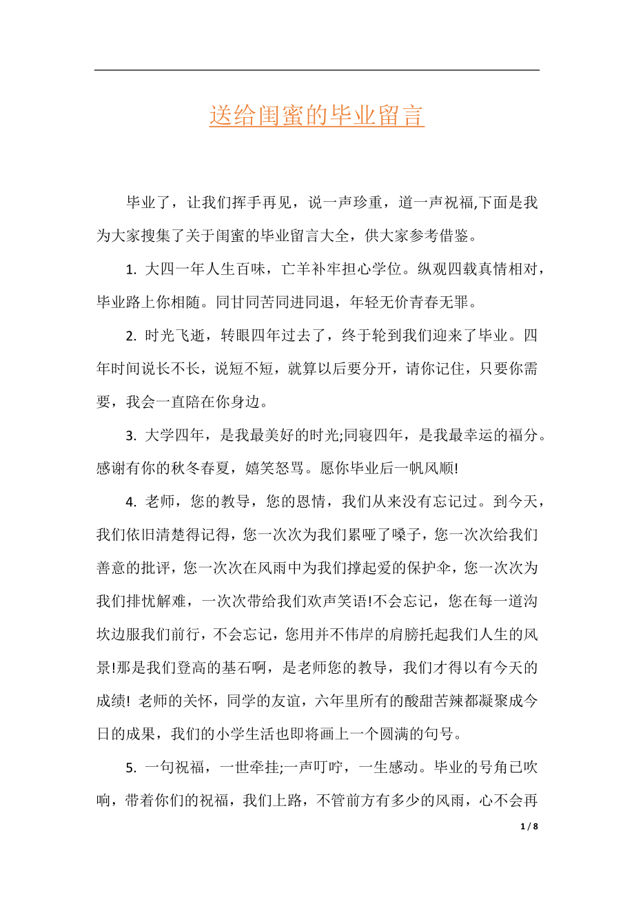 送给闺蜜的毕业留言.docx_第1页