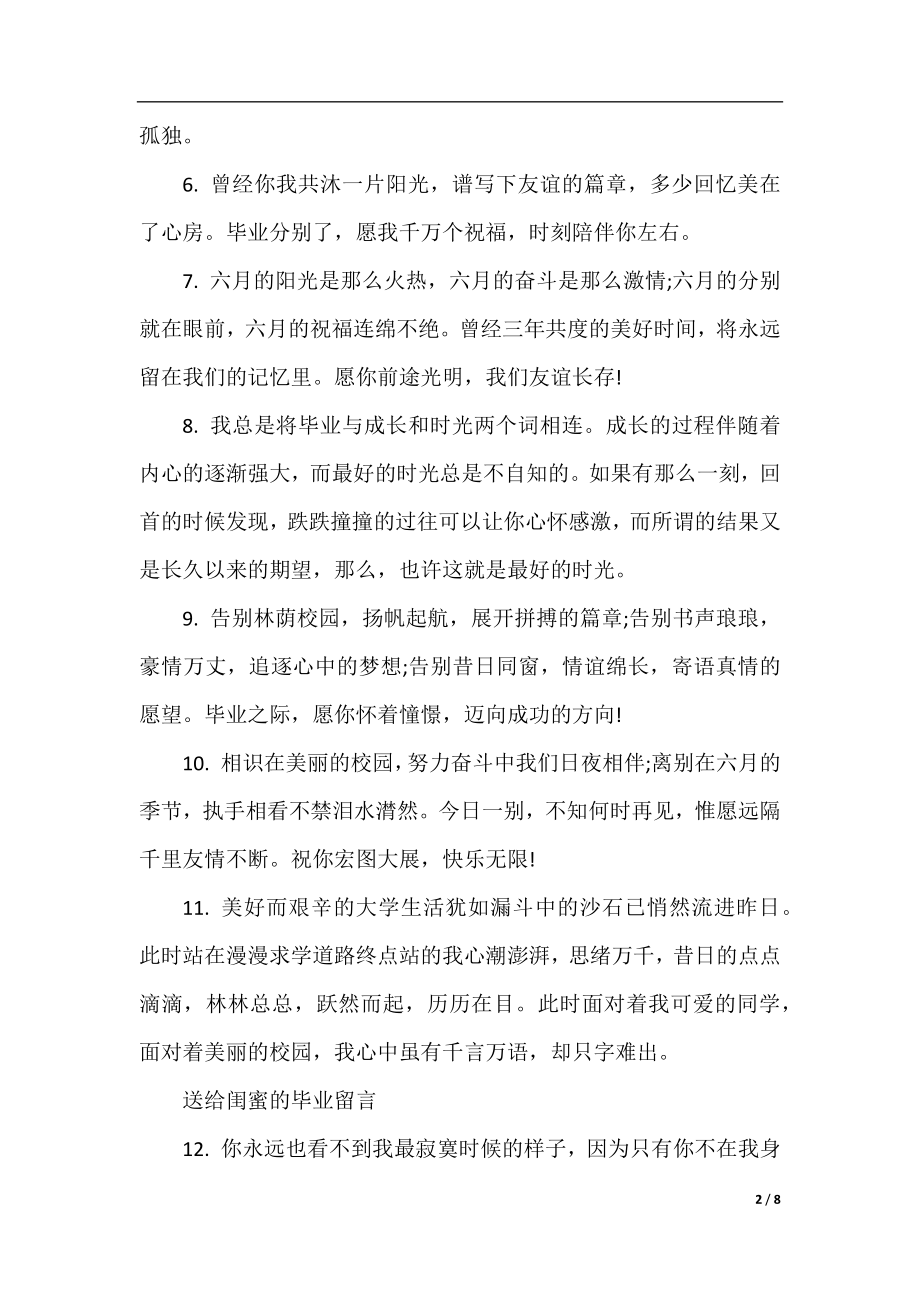 送给闺蜜的毕业留言.docx_第2页