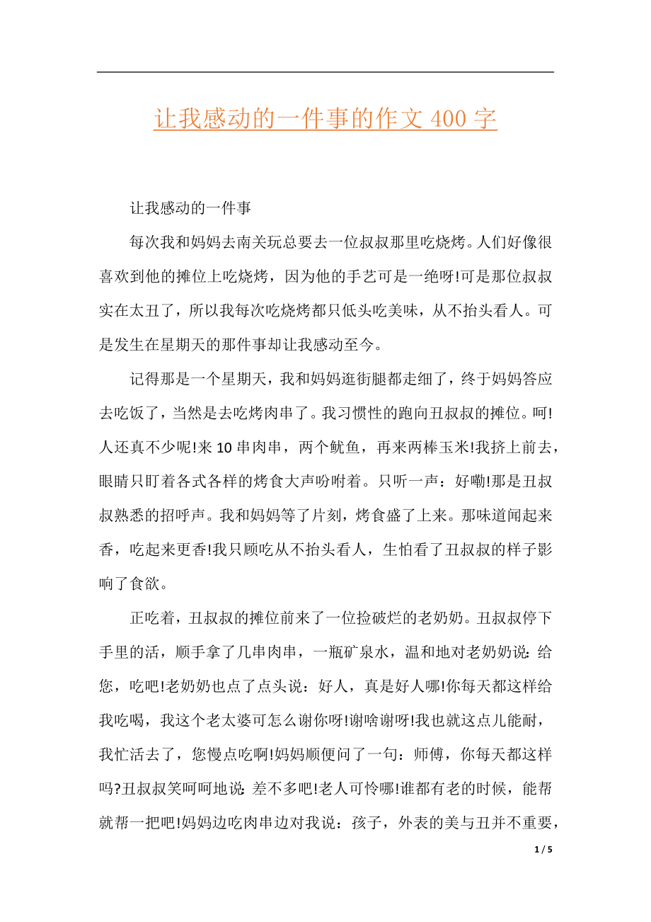 让我感动的一件事的作文400字.docx_第1页