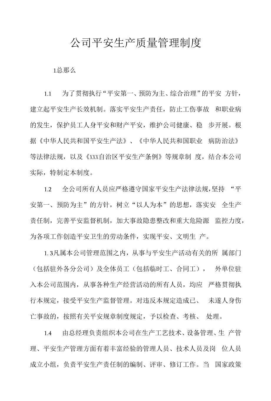 公司安全生产质量管理制度.docx_第1页