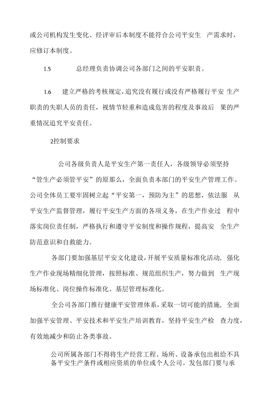 公司安全生产质量管理制度.docx_第2页