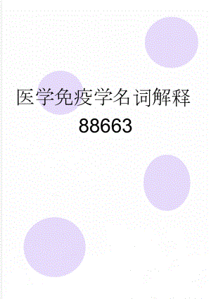 医学免疫学名词解释88663(10页).doc