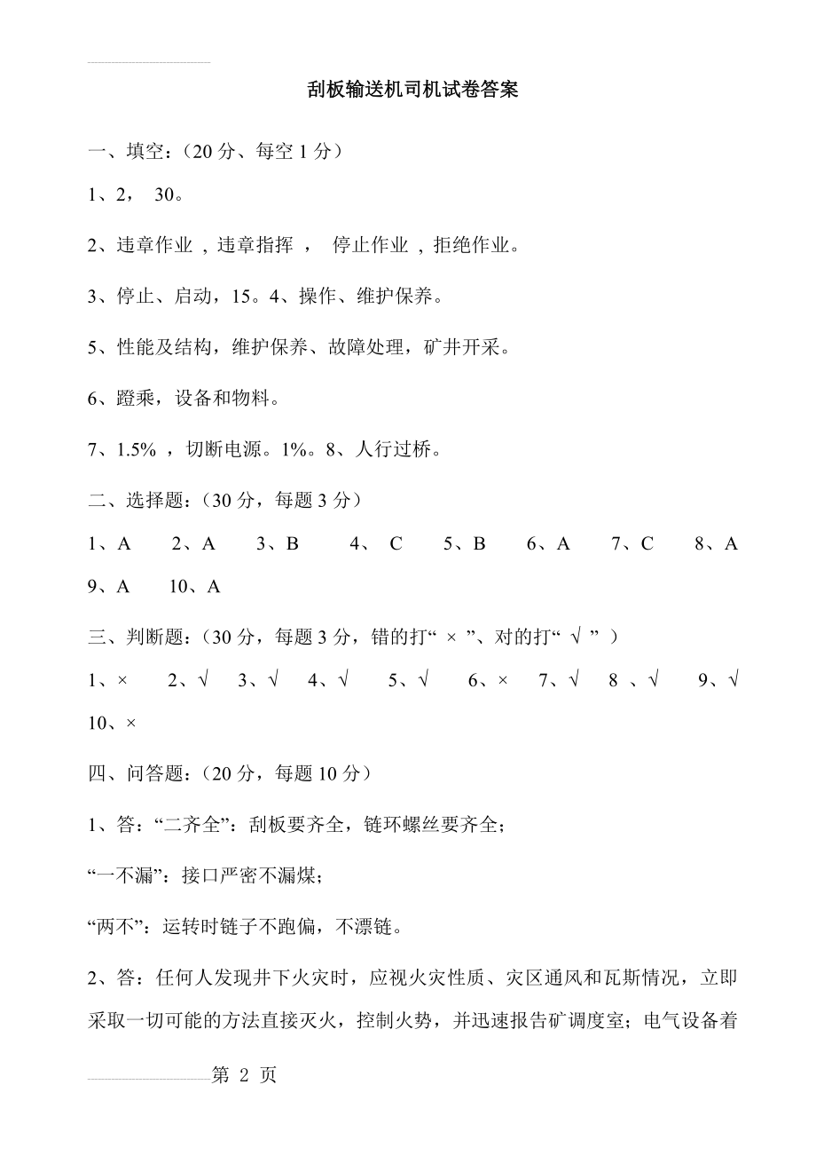 刮板输送机司机安全培训考试卷(答案)(5页).doc_第2页