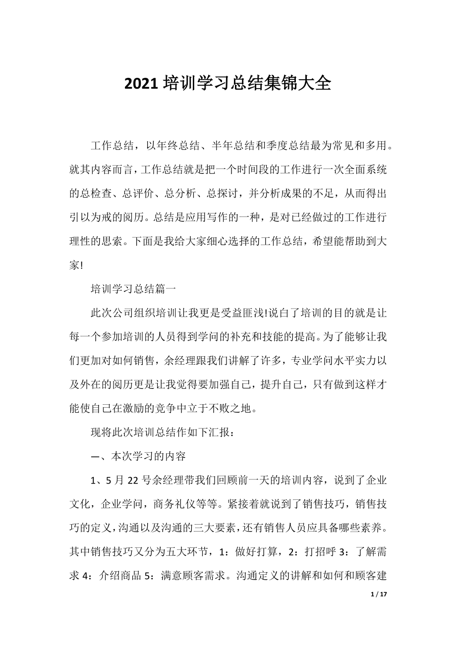 2021培训学习总结集锦大全.docx_第1页