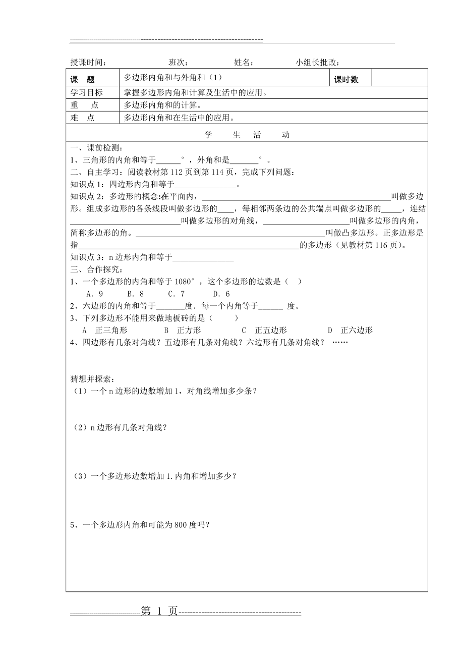 多边形的内角和与外角和(1)(3页).doc_第1页