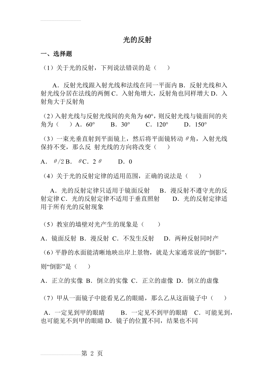 八年级物理光的反射练习题(5页).doc_第2页