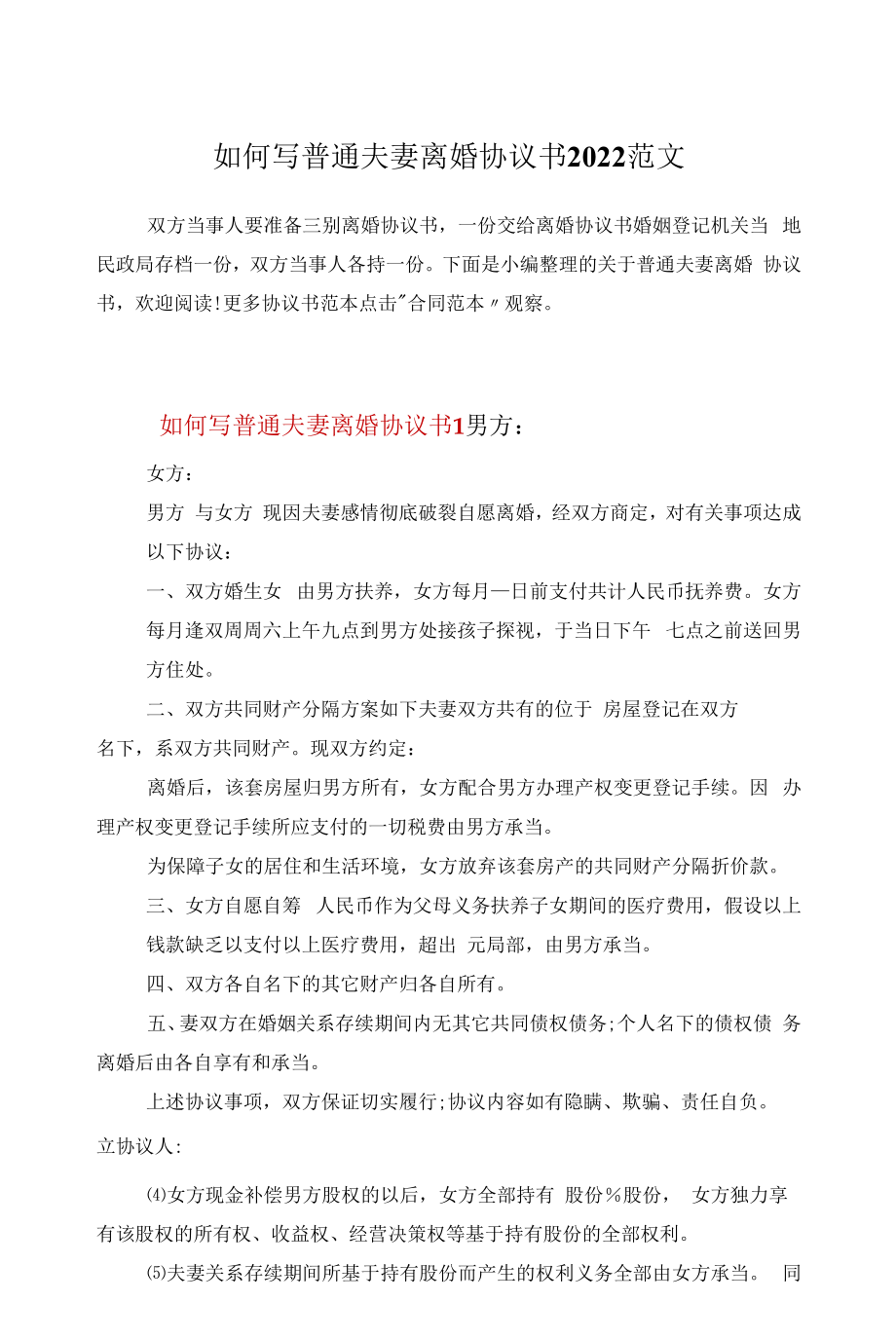 如何写普通夫妻离婚协议书2022范文.docx_第1页