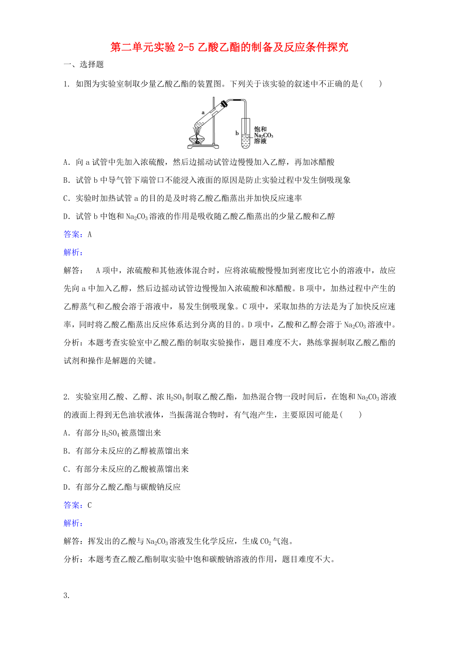 2018版高中化学第二单元物质的获取实验2-5乙酸乙酯的制备及反应条件探究练习6!.doc_第1页