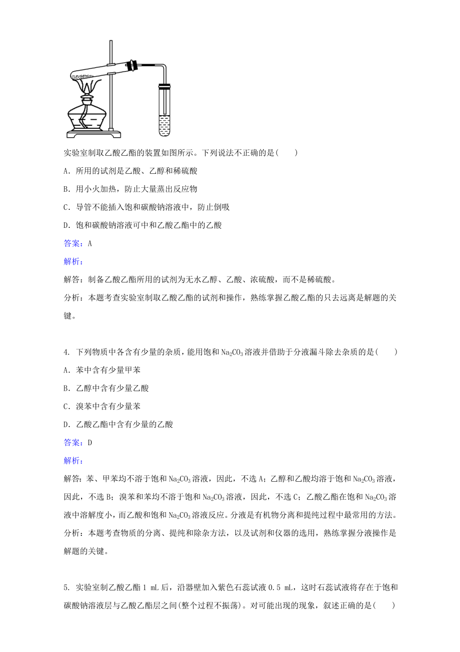 2018版高中化学第二单元物质的获取实验2-5乙酸乙酯的制备及反应条件探究练习6!.doc_第2页