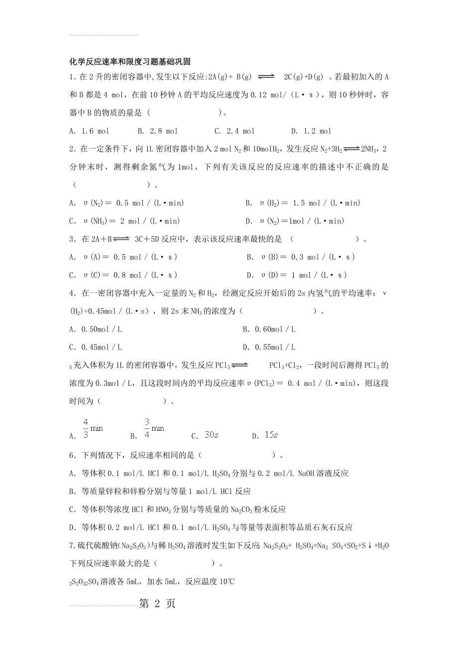 化学反应速率和限度习题(附答案)(7页).doc_第2页