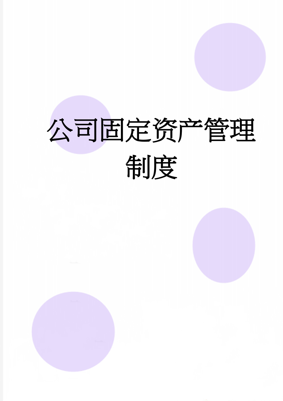 公司固定资产管理制度(6页).doc_第1页