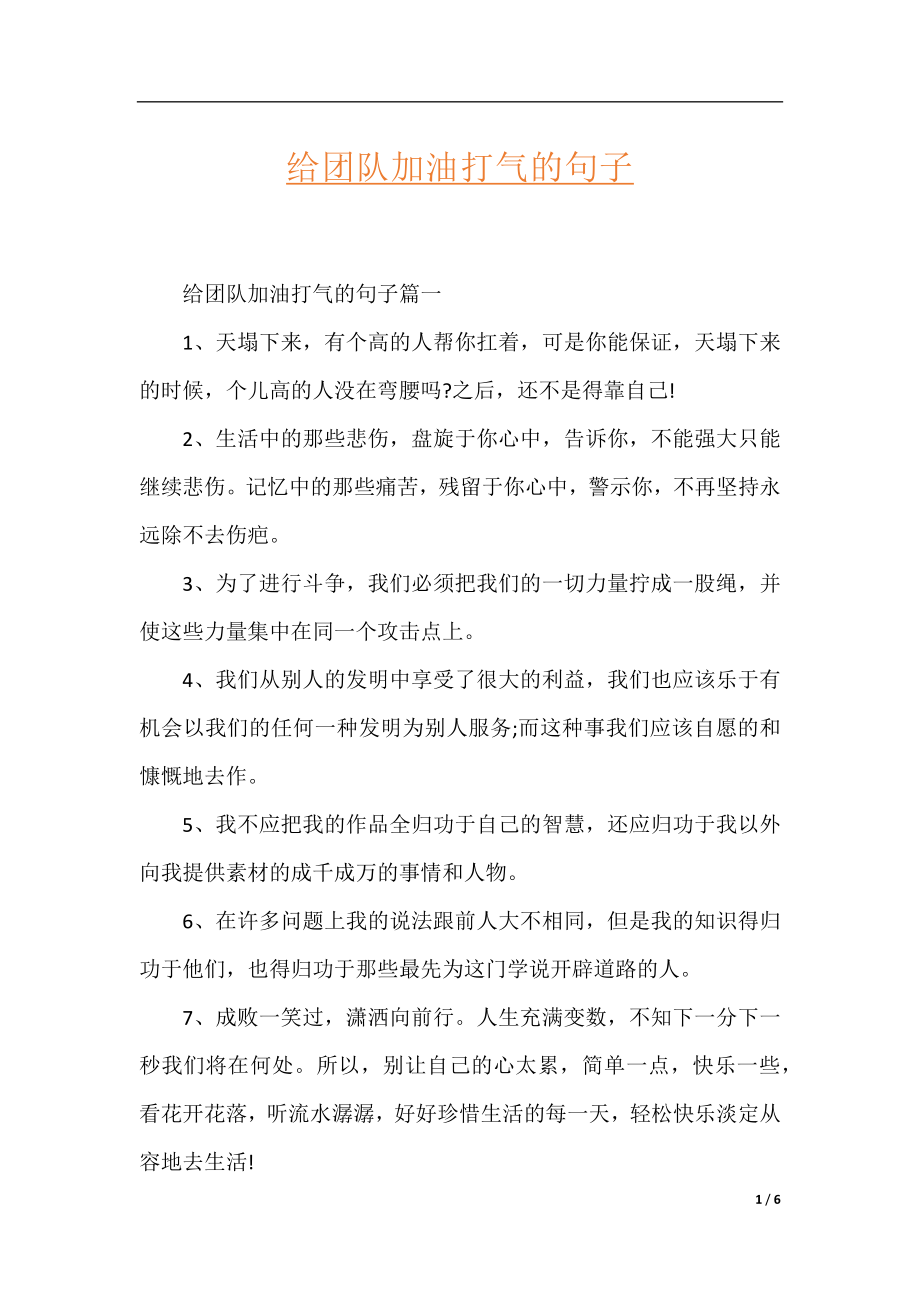 给团队加油打气的句子.docx_第1页