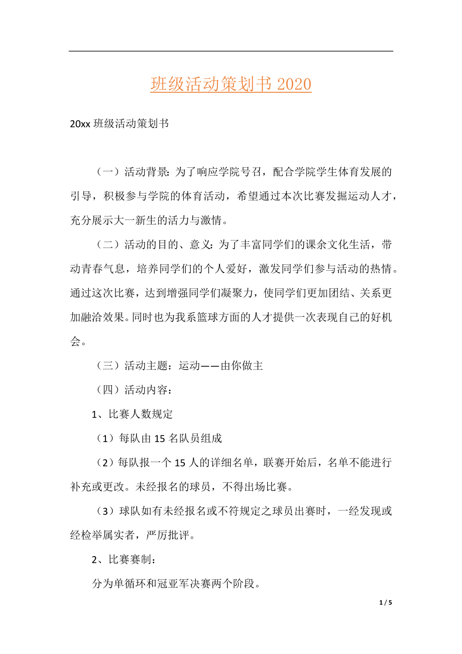 班级活动策划书2020.docx_第1页