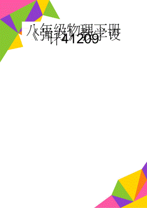 八年级物理下册《弹力》教学设计41209(6页).doc