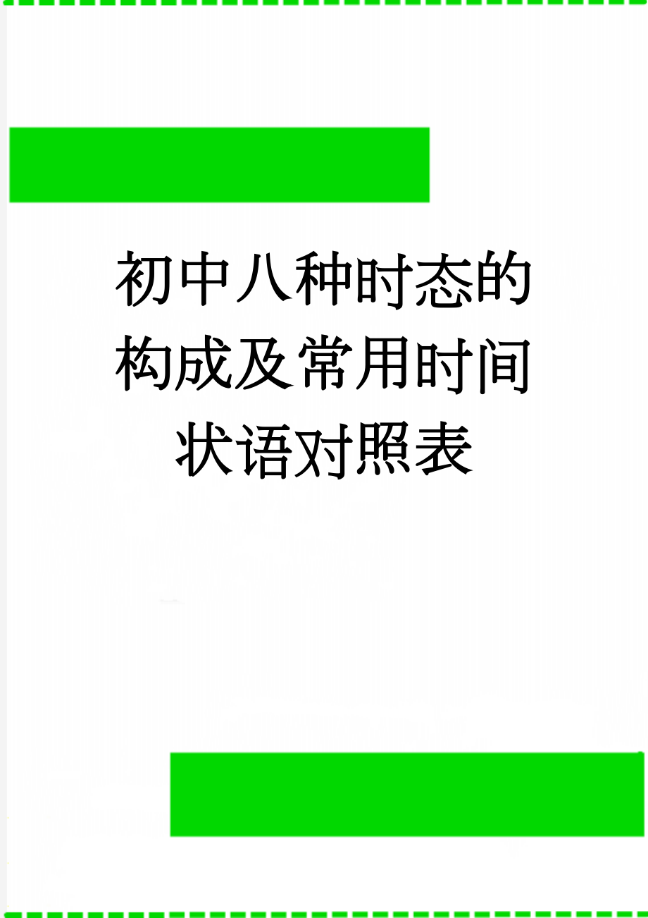 初中八种时态的构成及常用时间状语对照表(7页).doc_第1页