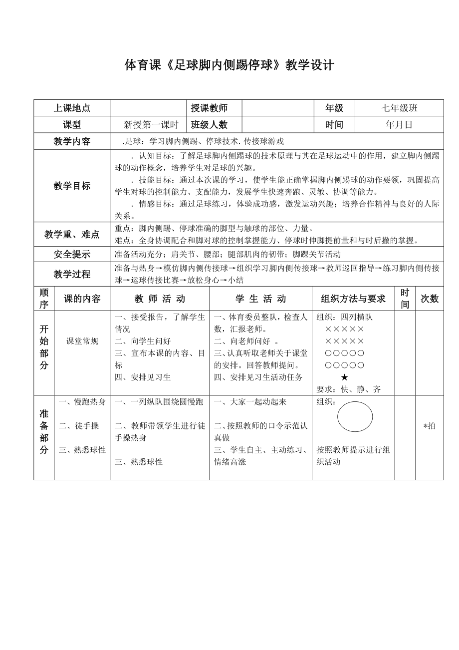 足球脚内侧传接球教学设计.doc_第1页