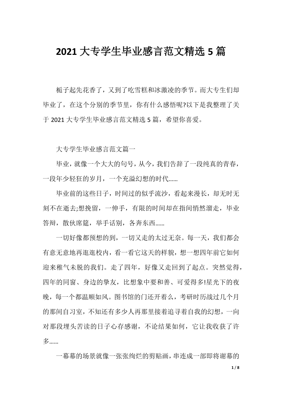 2021大专学生毕业感言范文精选5篇.docx_第1页